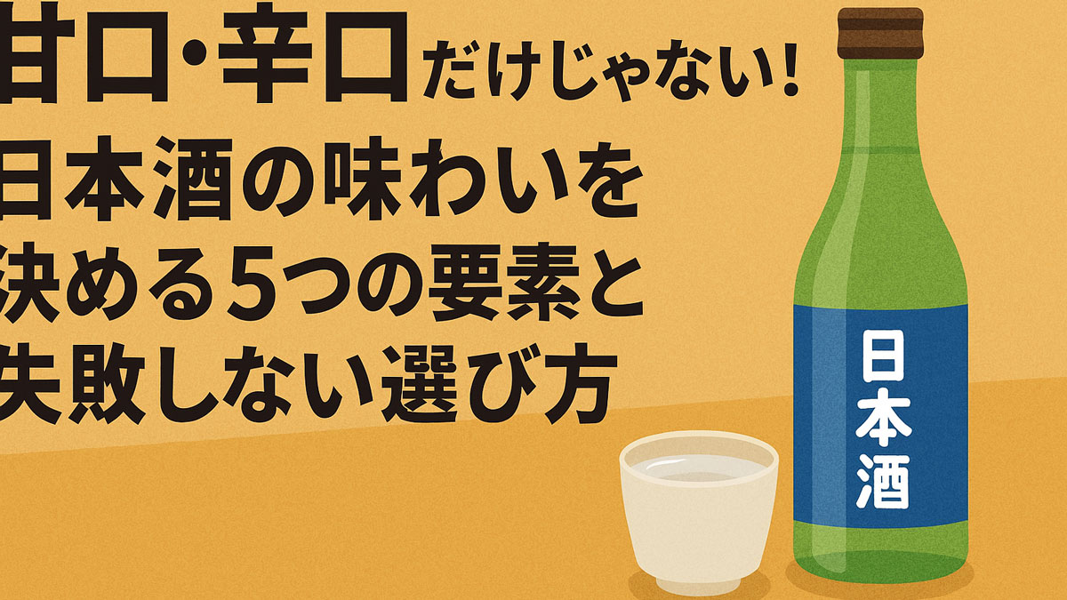 「甘口・辛口だけじゃない！日本酒の味わいを決める5つの要素と選び方」をテーマにした、和風で温かみのある日本酒ガイドのアイキャッチ画像。緑の瓶と酒器が中央に配置され、「甘口・辛口だけじゃない！」の文字が目を引くデザイン。