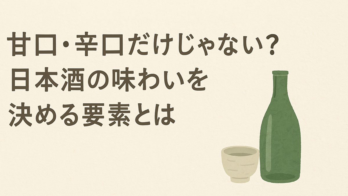 甘口・辛口だけじゃない？日本酒の味わいを決める要素とは」という日本語テキストが、和紙風のナチュラルな背景に優しく配置され、右下に緑色の日本酒瓶と陶器のぐい呑みが描かれた、穏やかな印象のイラスト画像。
