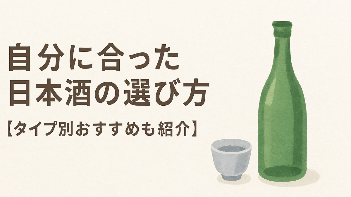 「自分に合った日本酒の選び方【タイプ別おすすめも紹介】」という日本語テキストが、和紙風のナチュラルな背景に優しく配置され、右下には水彩風の日本酒瓶とちょこが描かれた、穏やかで親しみやすい印象のイラスト画像。