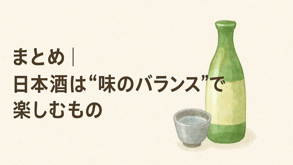 「まとめ｜日本酒は“味のバランス”で楽しむもの」の日本語テキストが中央に配置され、和紙風の背景と水彩調の日本酒瓶とちょこが調和した、優しくナチュラルな雰囲気のイラスト画像。