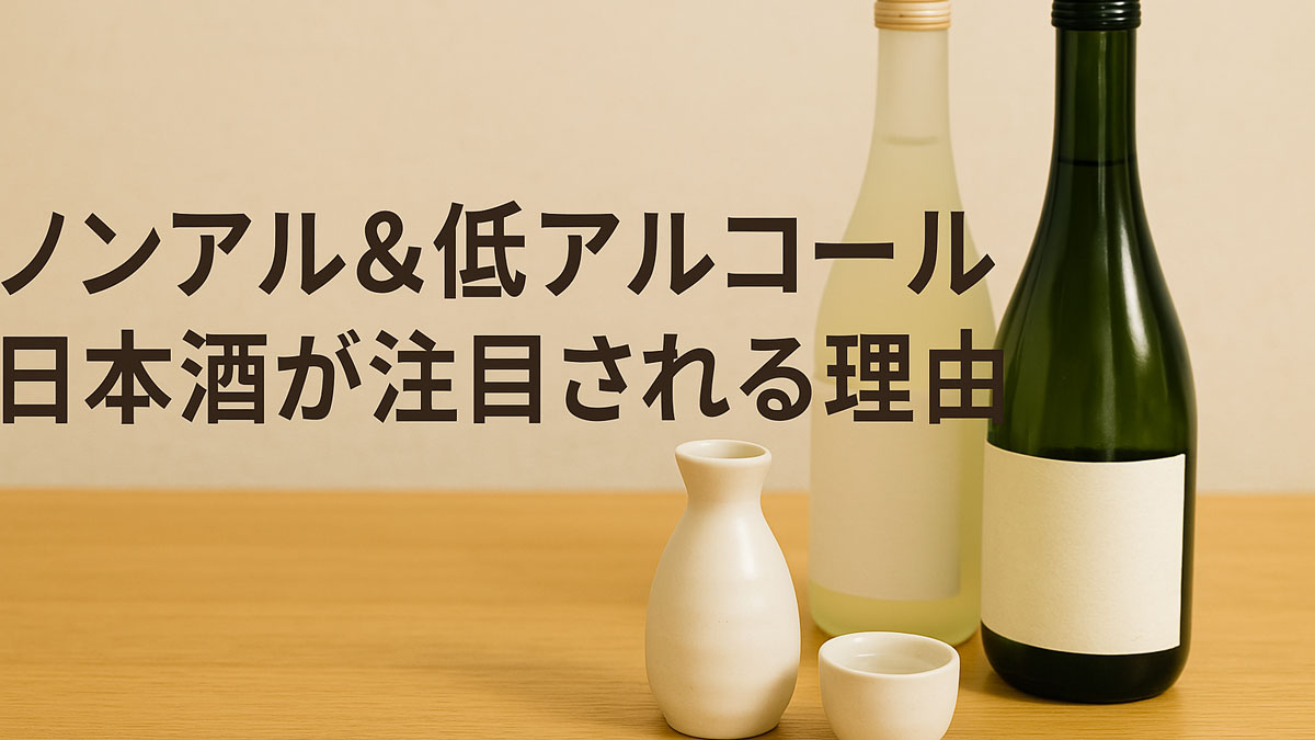 木のテーブルに並べられた日本酒の瓶と酒器を、やわらかい光が包み込むナチュラル系の優しいイメージ。中央には「ノンアル＆低アルコール日本酒が注目される理由」という日本語テキストが表示されており、落ち着いた雰囲気でテーマを伝えるビジュアル。