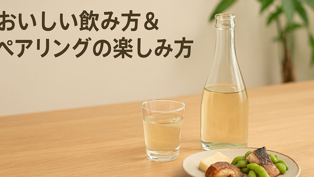 日本酒の瓶とグラス、焼き魚やチーズ、枝豆が木製テーブルに並べられた優しい雰囲気の写真。背景はナチュラルなベージュの壁と観葉植物が配置され、上部には「おいしい飲み方＆ペアリングの楽しみ方」の日本語テキストが記載されている。