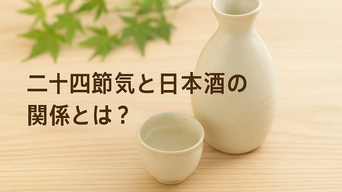 木目のやさしいテーブルに置かれた白い陶器の徳利とお猪口、背景に淡い緑のもみじを添え、「二十四節気と日本酒の関係とは？」の文字が右寄せで配置された、ナチュラルで落ち着いた雰囲気の画像。