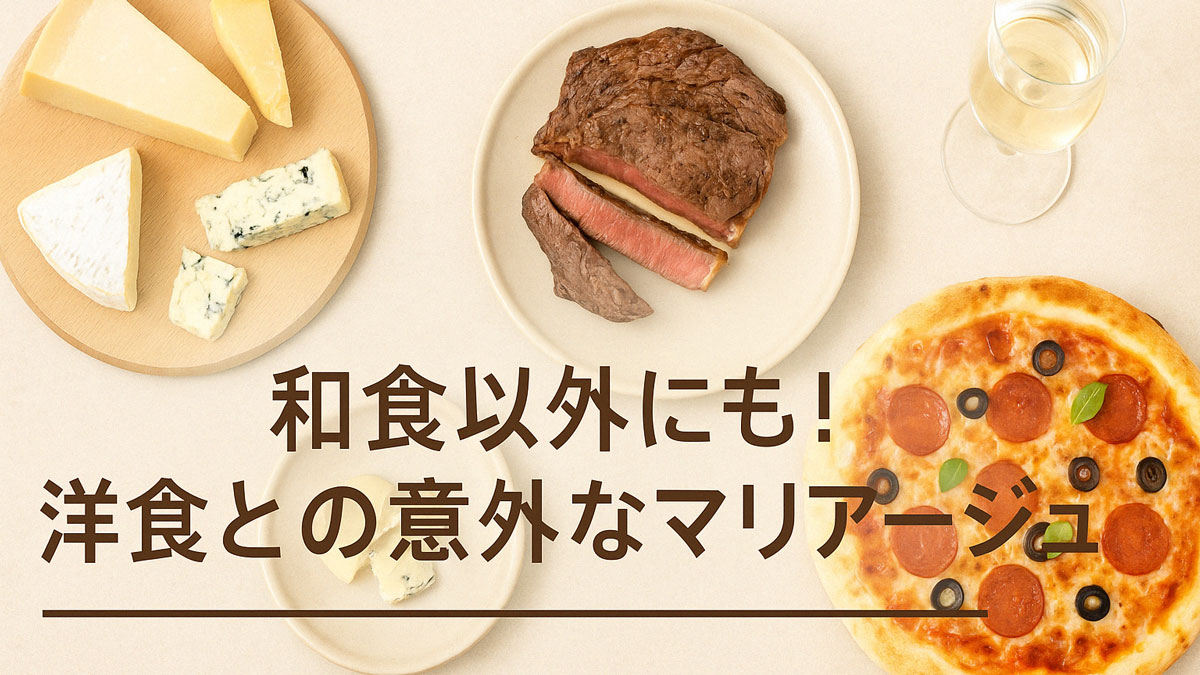 チーズ、ステーキ、ピザといった洋食と日本酒の意外な組み合わせを示す料理写真に、「和食以外にも！洋食との意外なマリアージュ」の文字が右寄せで配置された、ナチュラルな色合いと優しい雰囲気の画像。