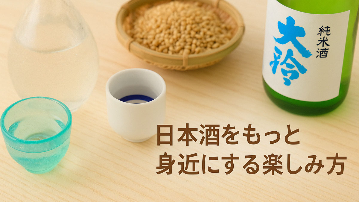 さまざまな酒器と純米酒の瓶、米のざる盛りをナチュラルな木目の上に並べ、「日本酒をもっと身近にする楽しみ方」の文字が右寄せで配置された、やさしく温かみのある雰囲気の画像。