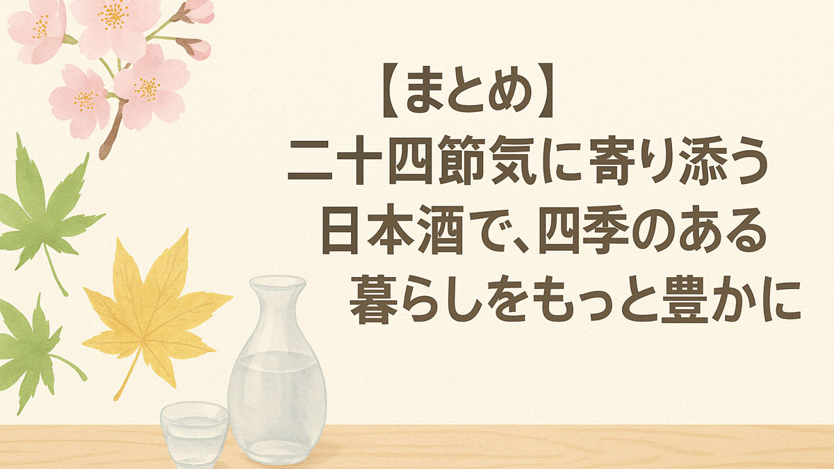 桜、青もみじ、紅葉といった四季の植物と日本酒の徳利・お猪口を描いたイラストに、「【まとめ】二十四節気に寄り添う日本酒で、四季のある暮らしをもっと豊かに」の文字が右寄せで配置された、やさしい雰囲気のまとめ用画像。