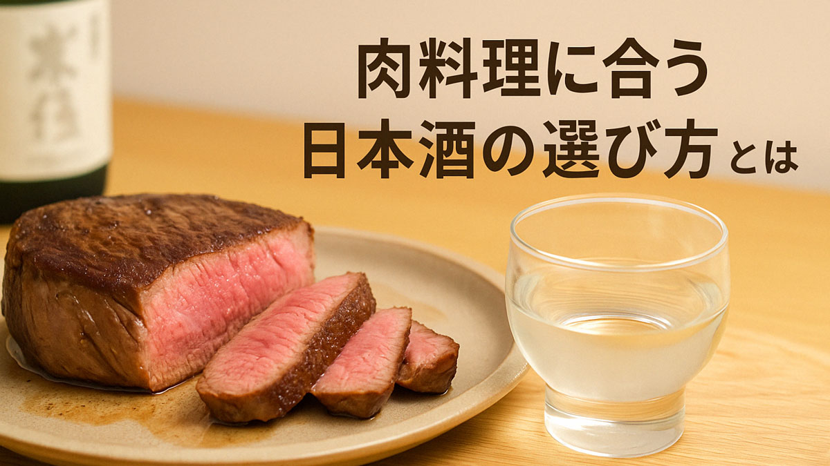 ジューシーなステーキと日本酒を組み合わせた食卓シーン。「肉料理に合う日本酒の選び方とは」の日本語テキスト入り。