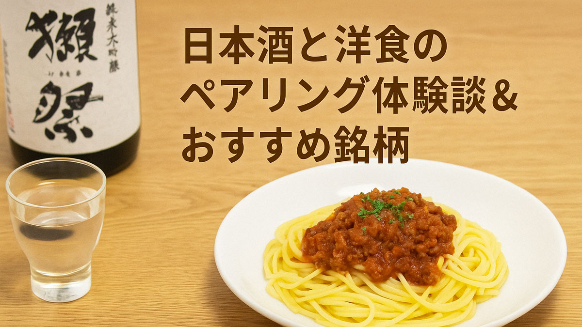 ミートソースパスタと日本酒が並ぶ洋食と和酒のペアリングシーン。「日本酒と洋食のペアリング体験談＆おすすめ銘柄」の日本語テキスト入り。