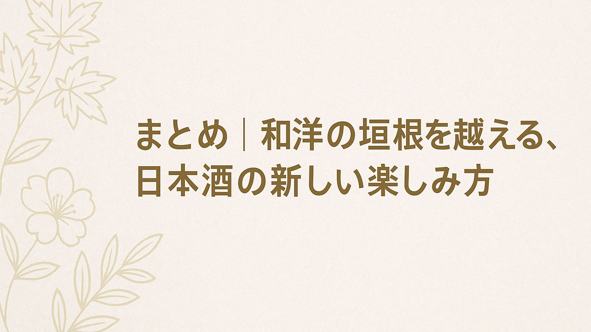 「まとめ｜和洋の垣根を越える、日本酒の新しい楽しみ方」という日本語テキストと、和風の植物イラストが柔らかく配置された、優しい印象の和モダンな背景画像。