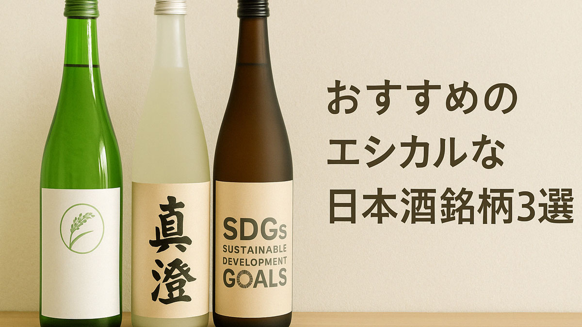 3本の異なる日本酒瓶が並ぶ画像。ラベルにはエシカルやSDGs関連のデザインが施されており、右側には「おすすめのエシカルな日本酒銘柄3選」の日本語テキストが配置されている。ナチュラルな配色で優しい雰囲気。