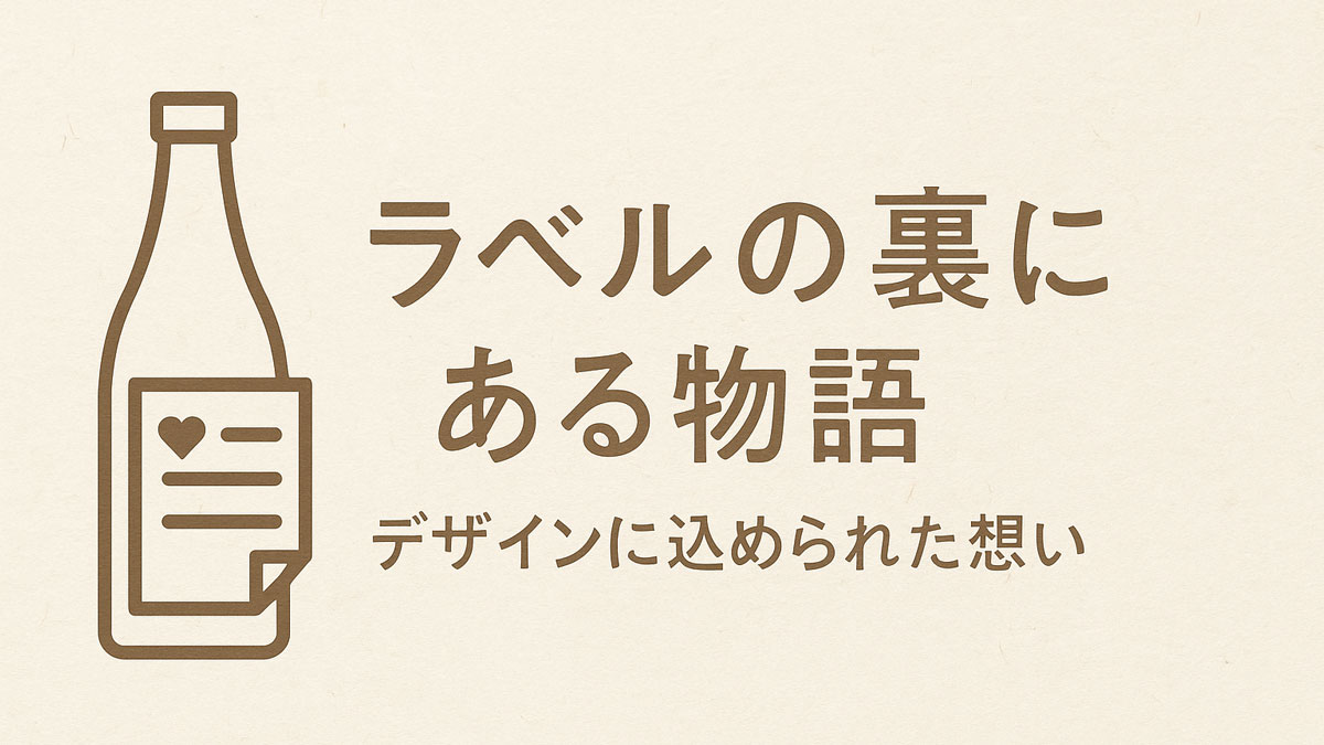 日本酒の瓶アイコンと「ラベルの裏にある物語 デザインに込められた想い」という日本語テキストが、優しいナチュラルな色調の背景上に右寄せで配置された、温かみのある雰囲気のデザイン画像。