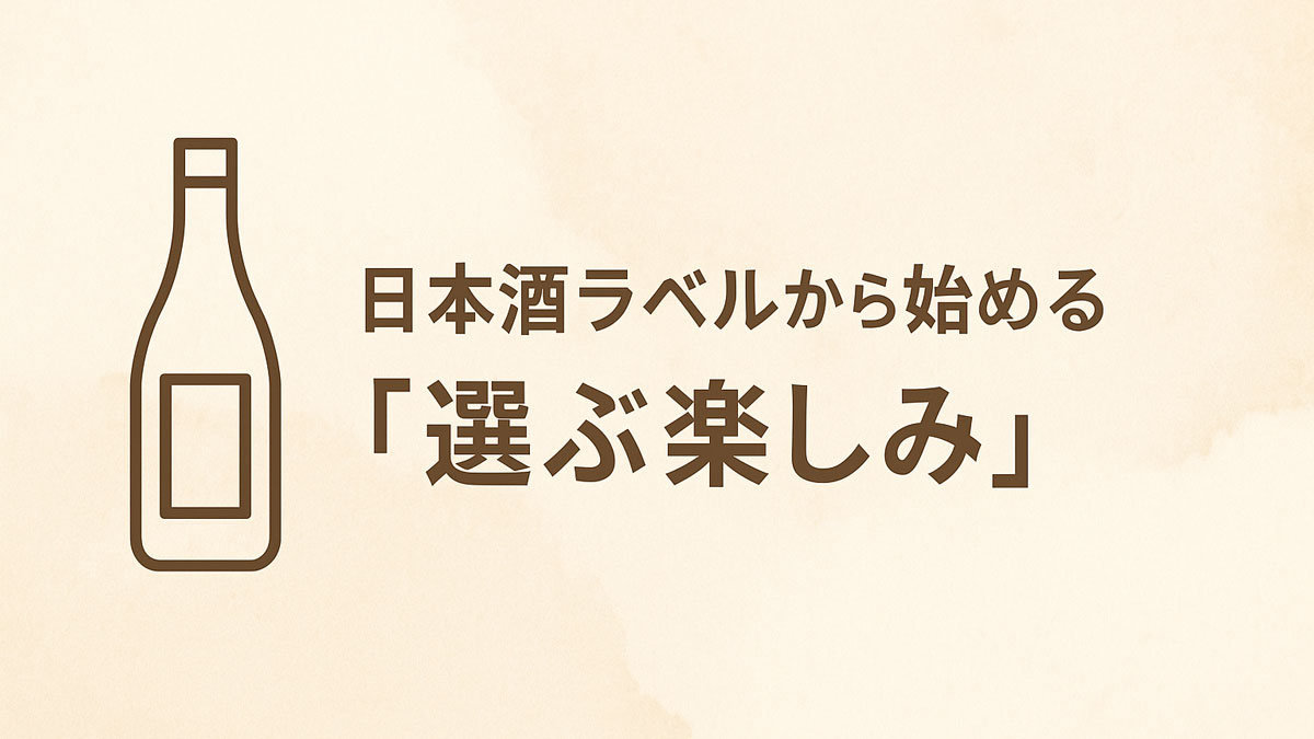 日本酒瓶のイラストと「日本酒ラベルから始める『選ぶ楽しみ』」という日本語テキストが、ナチュラルな和紙調の背景に右寄せで配置された、やさしく温かみのある印象の画像。