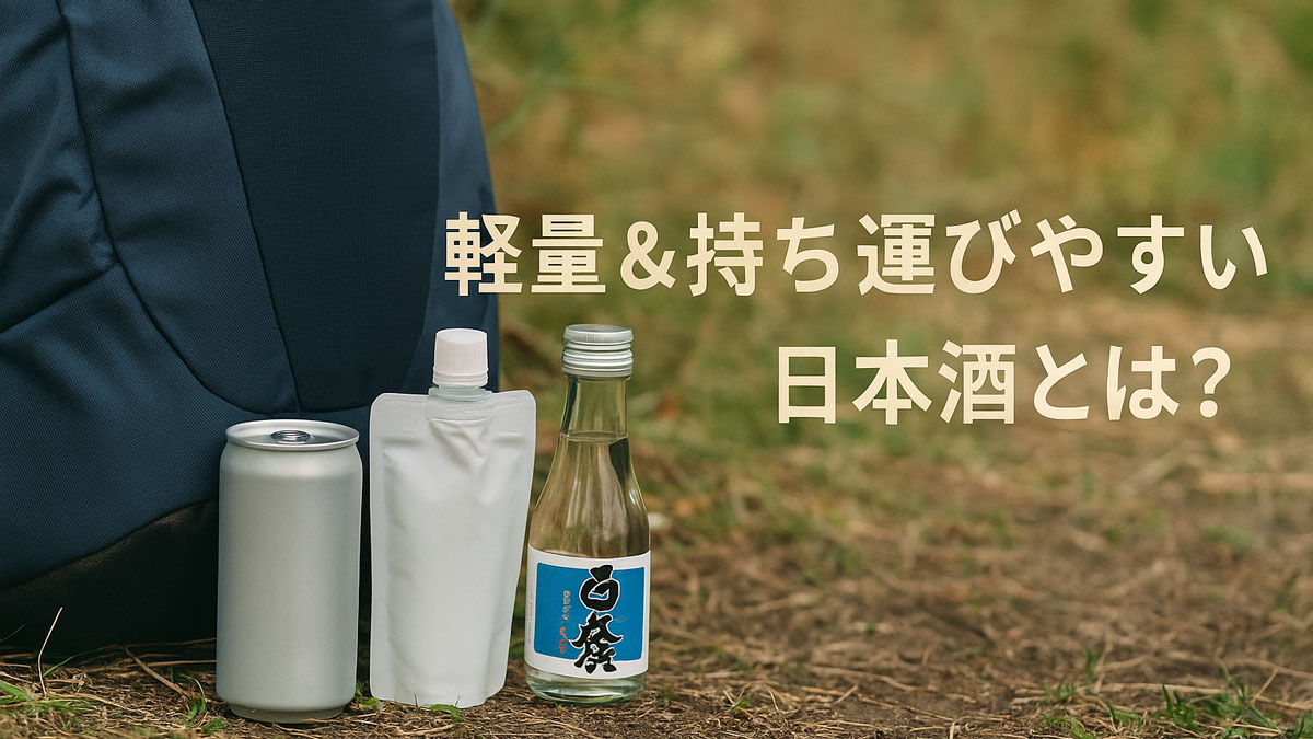 草地に置かれた缶・パウチ・ミニボトルの日本酒と登山用リュック。“軽量＆持ち運びやすい日本酒とは？”という日本語テキストが右寄せで表示された、ナチュラルな雰囲気のアウトドア向け画像。