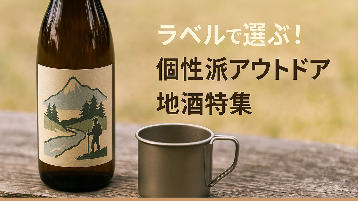 山や森を描いたアウトドア風デザインラベルの地酒ボトルと金属製カップが木のテーブルに並ぶ。“ラベルで選ぶ！個性派アウトドア地酒特集”という日本語テキストが右寄せで表示されたナチュラルな雰囲気の画像。
