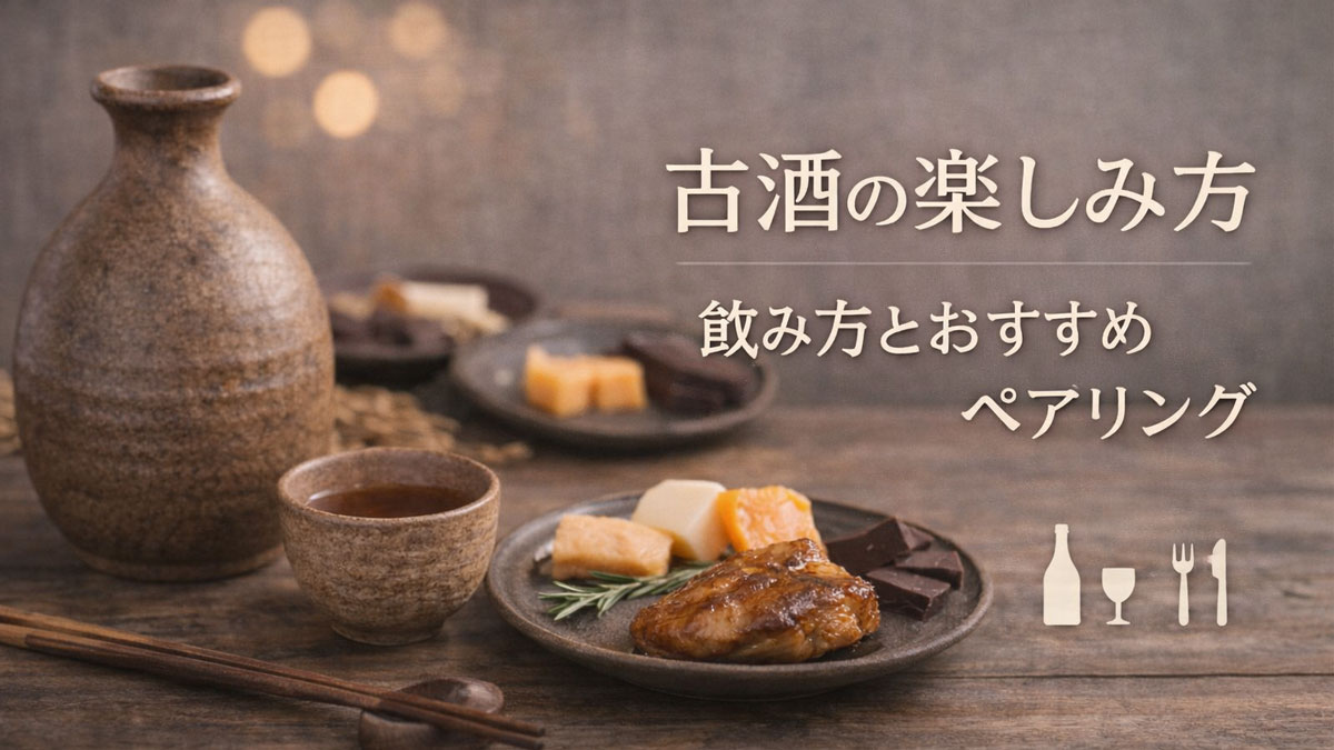 徳利とお猪口の古酒、チーズ、焼き肉、チョコレートを木のテーブルに並べ、「古酒の楽しみ方|飲み方とおすすめペアリング」と日本語テキストを右側に配置した、ナチュラルで優しい雰囲気のペアリングイメージ画像