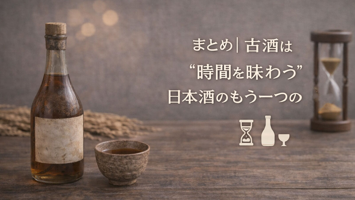 琥珀色の古酒が入った徳利とお猪口、稲穂と砂時計を木のテーブルに並べ、「まとめ|古酒は“時間を味わう”日本酒のもう一つの答え」と日本語テキストを右側に配置した、ナチュラルで優しい雰囲気のまとめイメージ画像